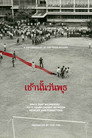 เช้านั้นวันพุธ เช้านั้นวันพุธ Цял филм BG ()