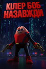 Вбивця Боб: Назавжди