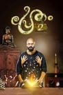 Pretham 2 (2018)