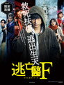 逃亡医F