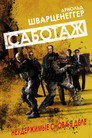 Постер: Саботаж