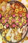 Poster de 贺年菜益街坊