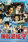 廉政追缉令