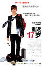 重返十七岁