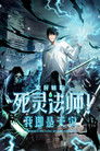 死灵法师！我即是天灾