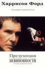 Постер: Presumed Innocent