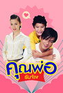 Khun Phor Rub Jang