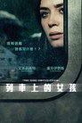 火车上的女孩