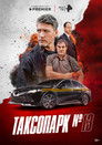 Poster de Таксопарк № 13