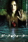 ダーク・ウォーター