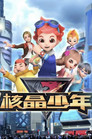 核晶少年