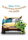 Το Καινούργιο Αυτοκίνητο του Μάικ（2002）｜Ταινίες Online με ελληνικούς υπότιτλους