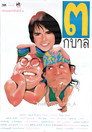 3 กบาล