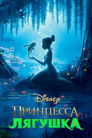 Постер: Принцесса и лягушка