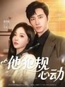 Poster de 他犯规心动