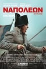 Napoleon (2023) online ελληνικοί υπότιτλοι