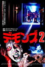 デモンズ 2