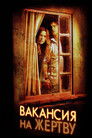Постер: Вакансия на жертву