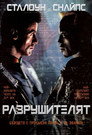 Разрушителят Цял филм BG (1993)