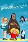Домовичок Кузя poster