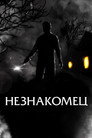 Постер: Незнакомец