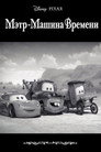 Постер: Мэтр - Машина Времени
