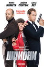 Шпиони (2015) Филм БГ аудио Цял цял филм онлайн безплатно