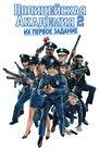 Постер: Police Academy 2: Their First Assignment