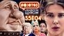 Lady Gaga, Alina Pash, Netflix, Enola Holmes, Putin and Trump's small pistols