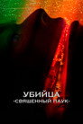 Постер: Убийца «Священный паук»