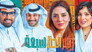 رقم الحظ 7 - الحلقة 1