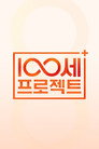 100세 프로젝트