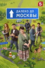 Далеко до Москвы