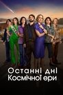 Останні дні космічної ери