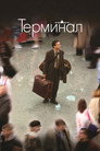 Постер: The Terminal