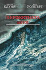 Перфектната буря Цял филм BG (2000)