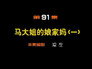 Episode 91