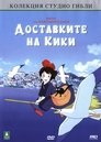 Доставките на Кики
