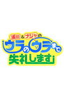 浦川&ナジャのウラのウラまで失礼します