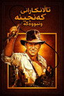 Raiders of the Lost Ark