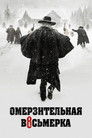 Постер: Омерзительная восьмёрка