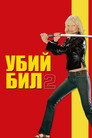 Убий Бил 2 Цял филм BG (2004)