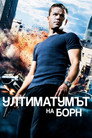 Ултиматумът на Борн Ултиматумът на Борн Цял филм BG (2007)