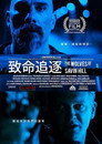 致命追逐