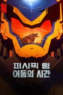 시즌 1