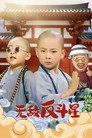 笑林小子3：无敌反斗星