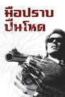 มือปราบ ปืนโหด มือปราบ ปืนโหด(1971)|ดูหนังออนไลน์ฟรี