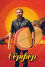 Постер: The Surfer