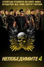 Непобедимите 4 Цял филм BG (2023)