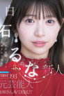 IPZZ-893 FIRST IMPRESSION 193 天性の愛らしさと洗練された気品 元芸能人お姉さん AV DEBUT 白石るな